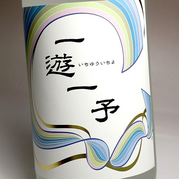 一遊一予 36度1800ml