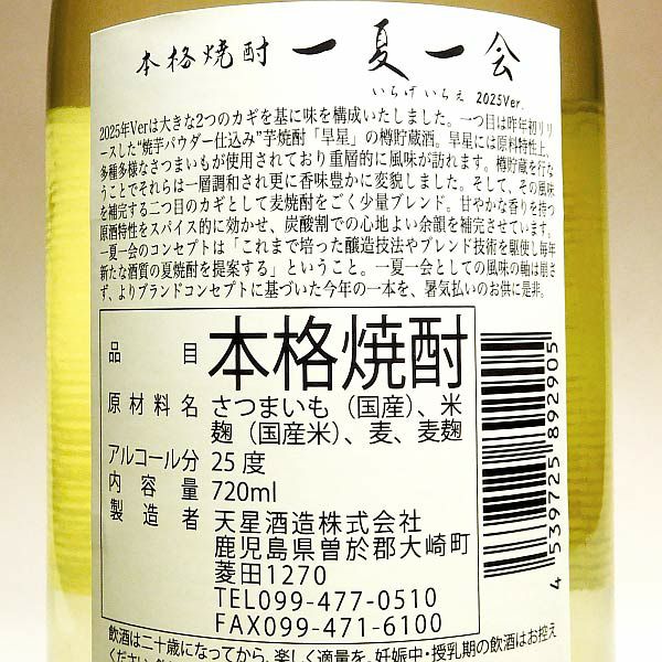 【夏限定】一夏一会 25度720ml