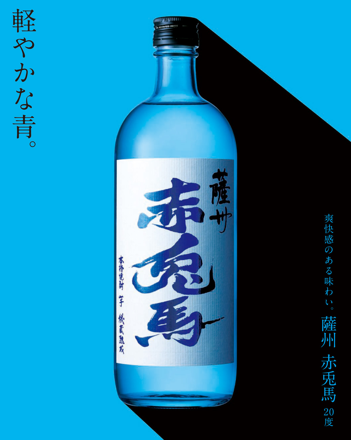 赤兎馬 ブルーボトル 20度 720ml
