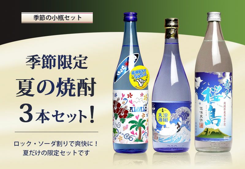 夏の焼酎 3本セット