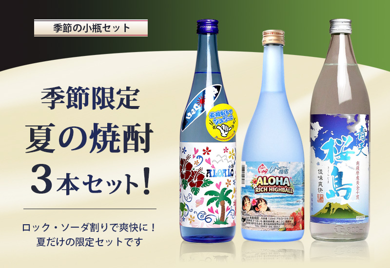 夏の焼酎 3本セット