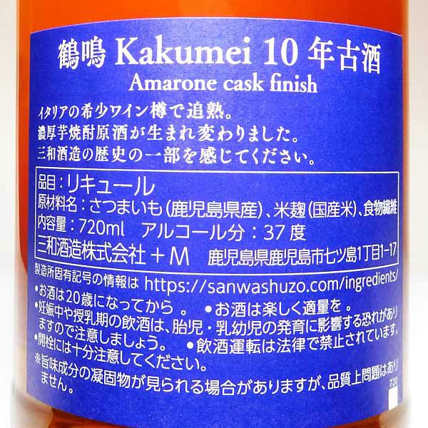 鶴鳴 Kakumei 10年古酒 37度720ml