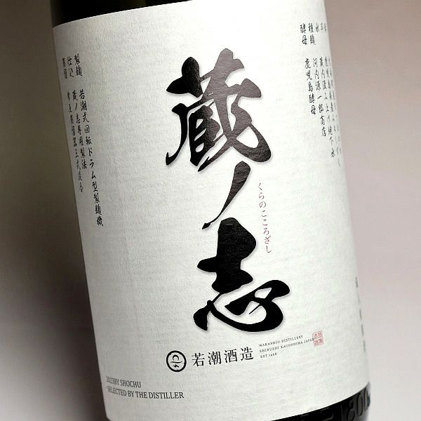 蔵ノ志（くらのこころざし）2024 25度1800ml 【若潮酒造】芋焼酎 蔵の志 ,| 焼酎のひご屋 本店