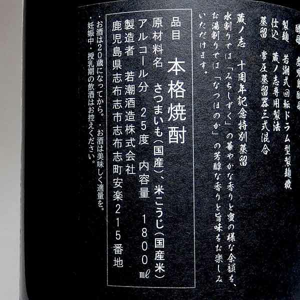 蔵の志 25度1800ml