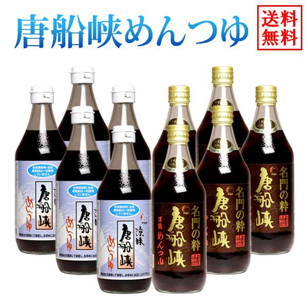 送料無料※一部地域送料700円】そうめん流し 唐船峡めんつゆ・名門の粋 唐船峡めんつゆ 各5本の10本セット【唐船峡食品】 めんつゆ ,|  焼酎のひご屋 本店