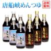 唐船峡めんつゆ10本セット