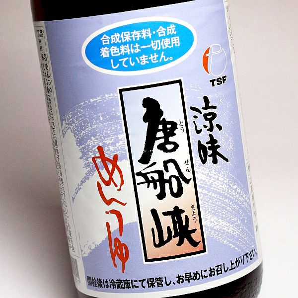 唐船峡めんつゆ10本セット