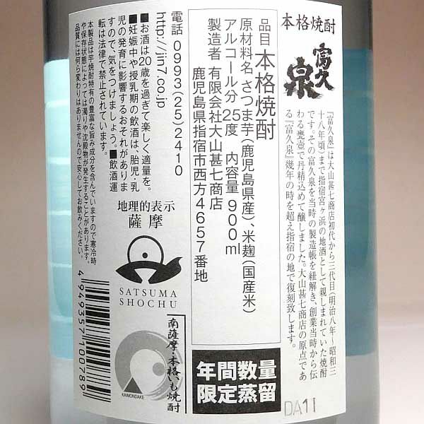 富久泉（ふくいづみ）25度900ml【大山甚七商店】《芋焼酎》 ふくいずみ ,| 焼酎のひご屋 本店