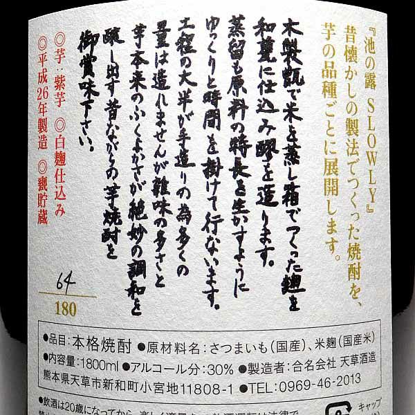 池の露 SLOWLY「紫芋」30度1800ml