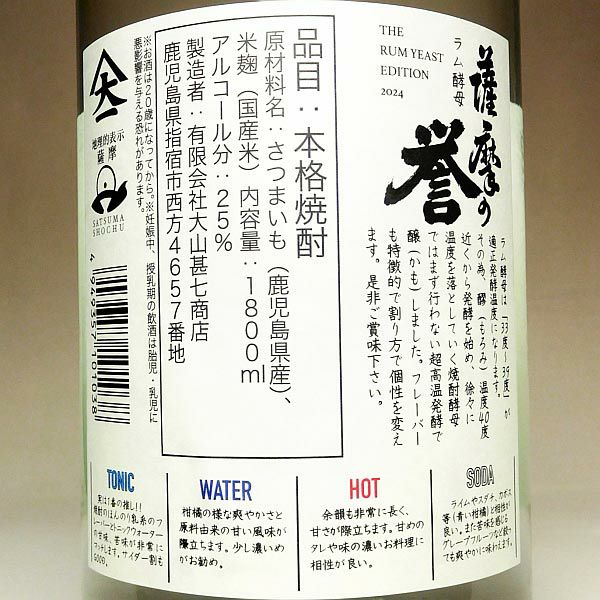 薩摩の誉 THE RUM YEAST EDITION（ザ ラム イースト