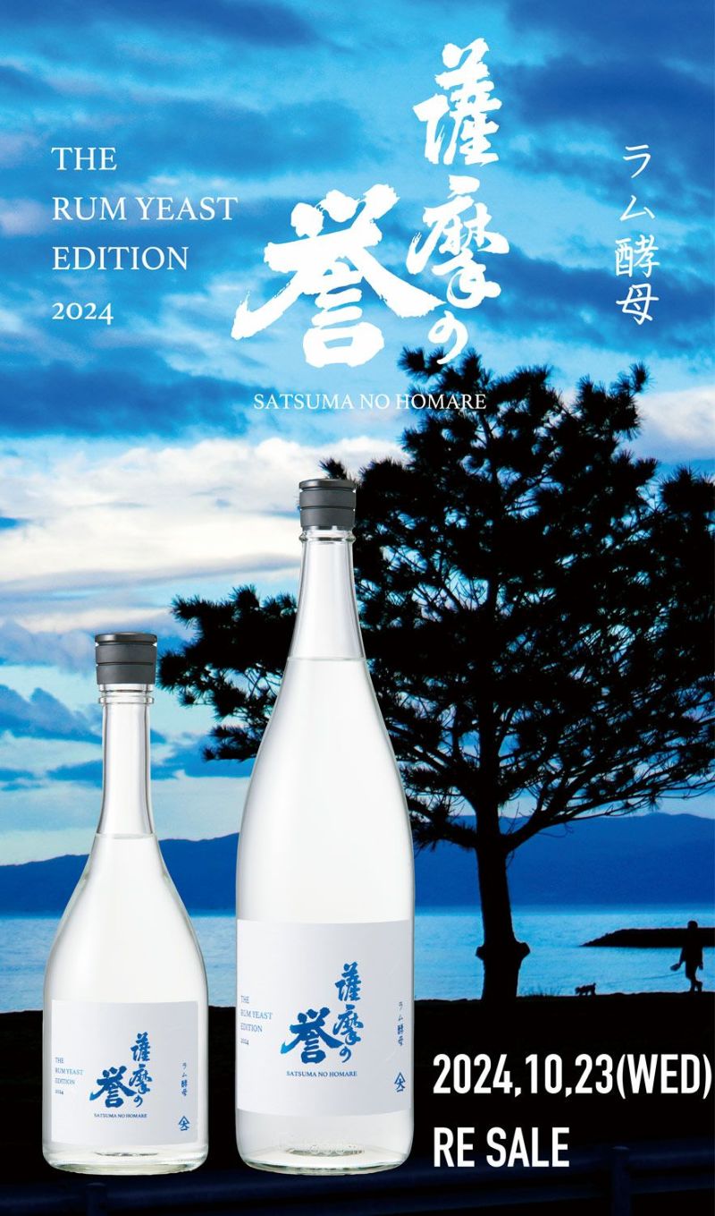 薩摩の誉 THE RUM YEAST EDITION（ザ ラム イースト エディション）25度1800ml 【大山甚七商店】《芋焼酎》さつまのほまれ  ,| 焼酎のひご屋 本店