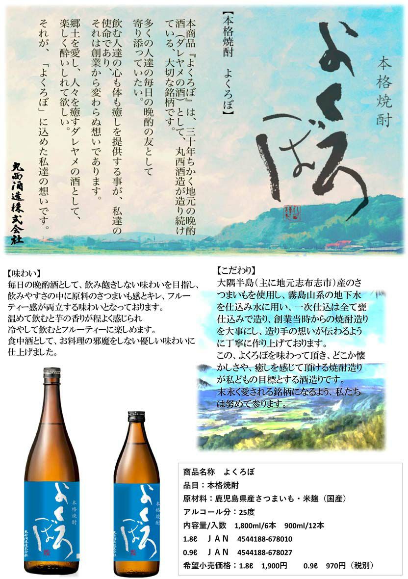 よくろぼ 25度1800ml 【丸西酒造】《芋焼酎》 ,| 焼酎のひご屋 本店