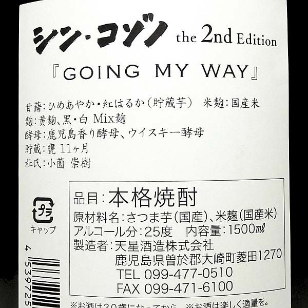 シン・コゾノ the 2nd Edition（甕）25度 1500ml