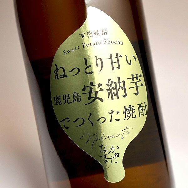 なかまた《芋焼酎》中俣酒造【紀乃島屋】鹿児島芋焼酎通販・販売