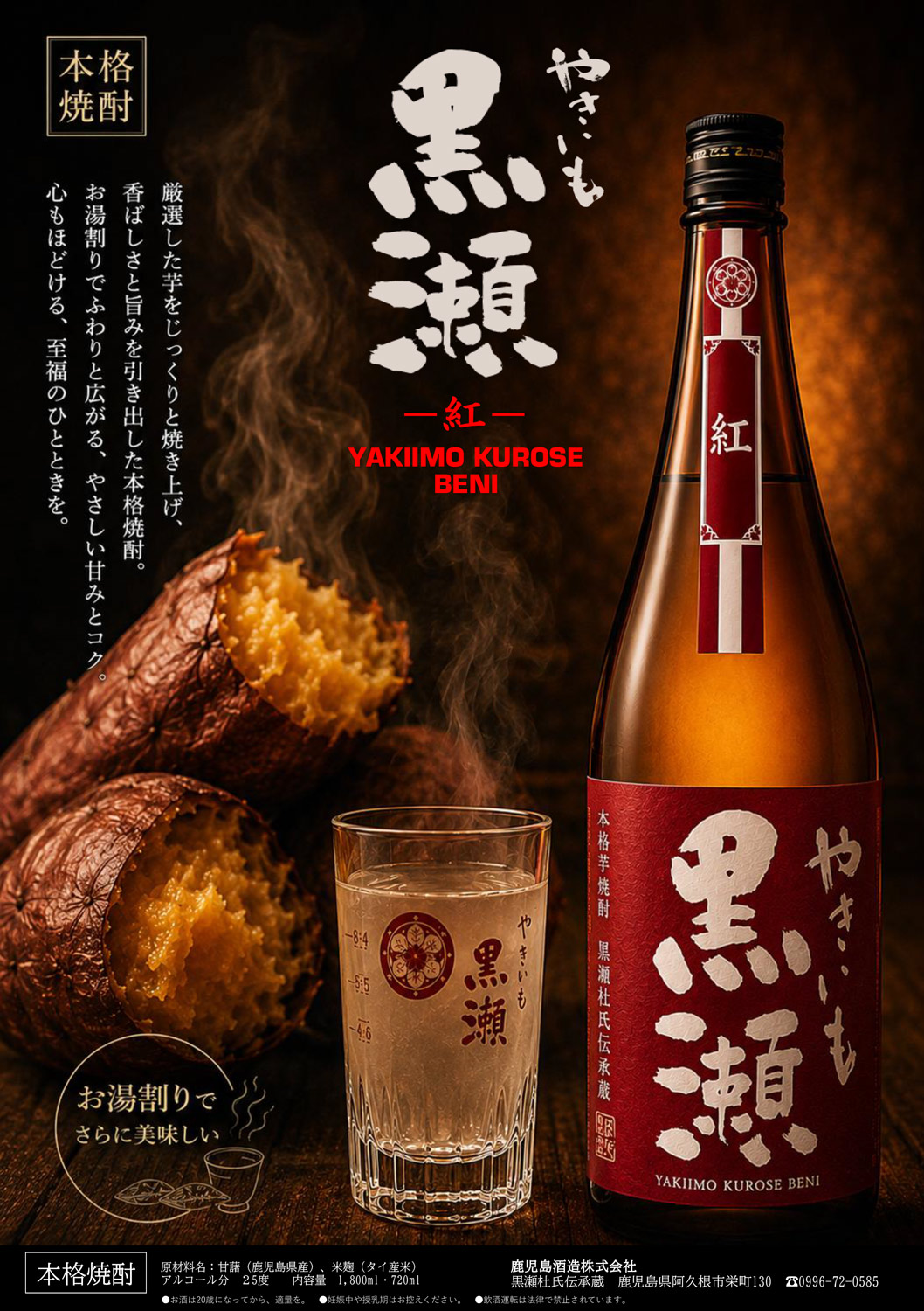 紅 やきいも黒瀬 25度720ml