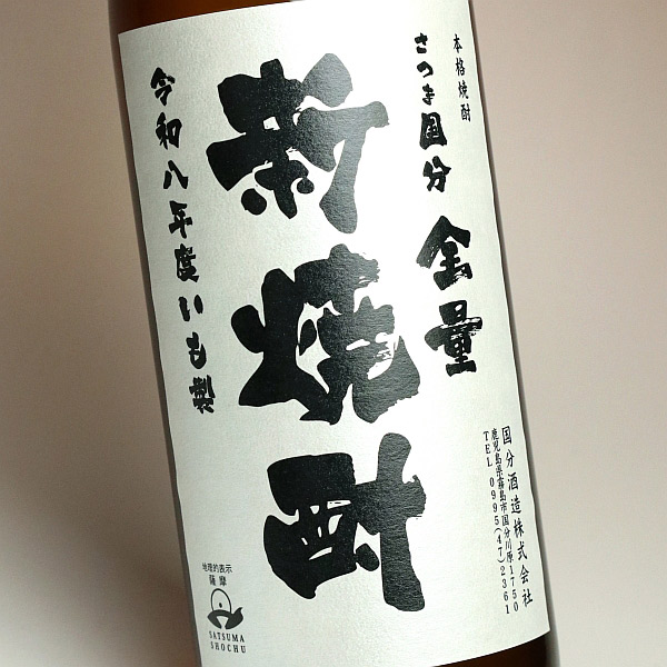 さつま国分 全量新焼酎 25度900ml