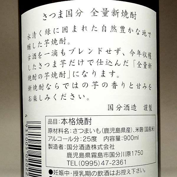 2024新焼酎】さつま国分 全量新焼酎 25度900ml 【国分酒造】《芋焼酎》 ,| 焼酎のひご屋 本店