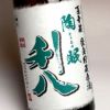 陶眠利八 原酒 37度720ml