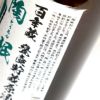 陶眠利八 原酒 37度720ml