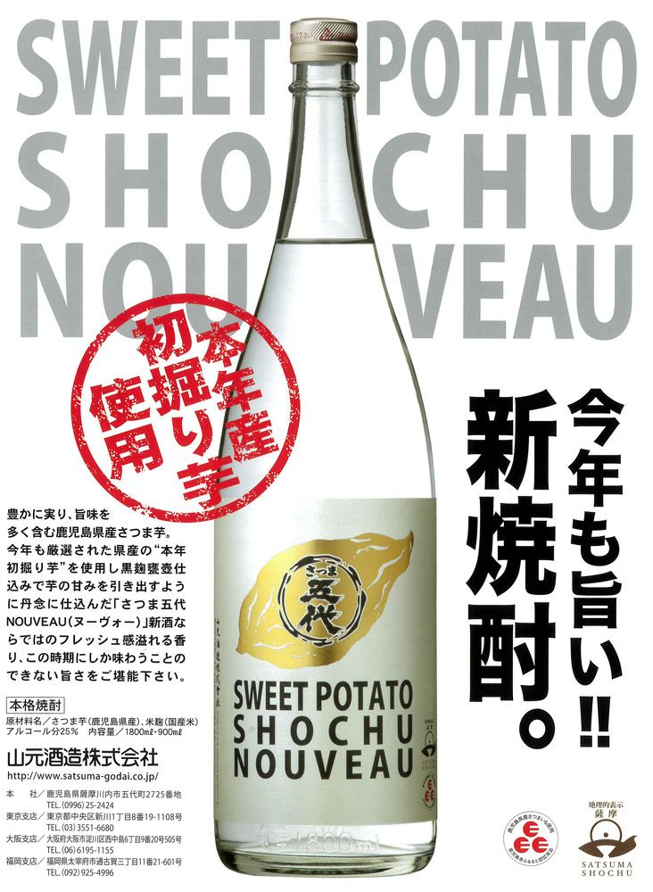 【新焼酎】さつま五代 NOUVEAU 25度900ml