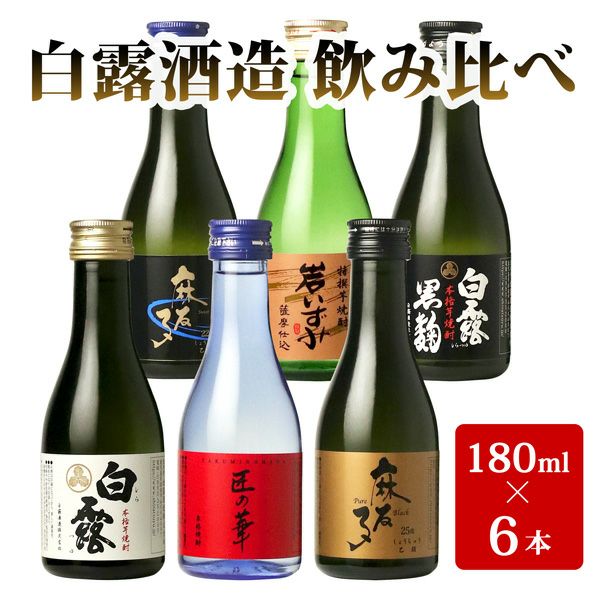 白露酒造 飲み比べミニボトルセット