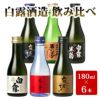 白露酒造 飲み比べミニボトルセット