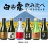 白露酒造 飲み比べミニボトルセット