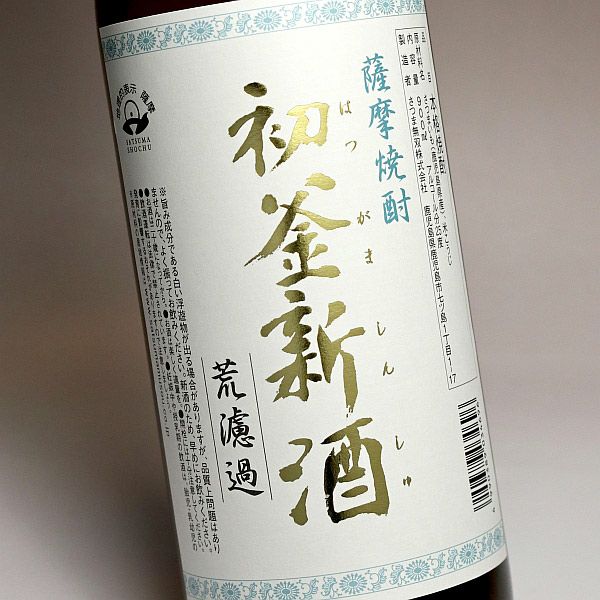 【新焼酎】初釜 新酒 25度900ml