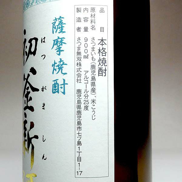 【新焼酎】初釜 新酒 25度900ml