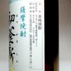 【新焼酎】初釜 新酒 25度900ml