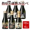  いぶすきの焼酎です。（180ml瓶×6銘柄）