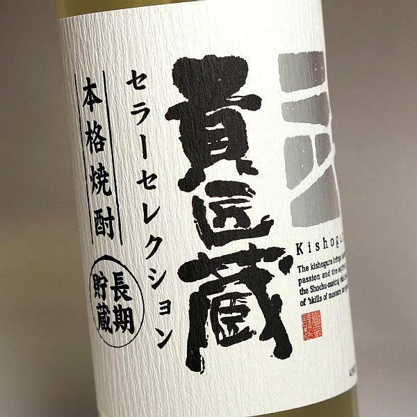 貴匠蔵 セラーセレクション 37度720ml 【本坊酒造】《芋焼酎