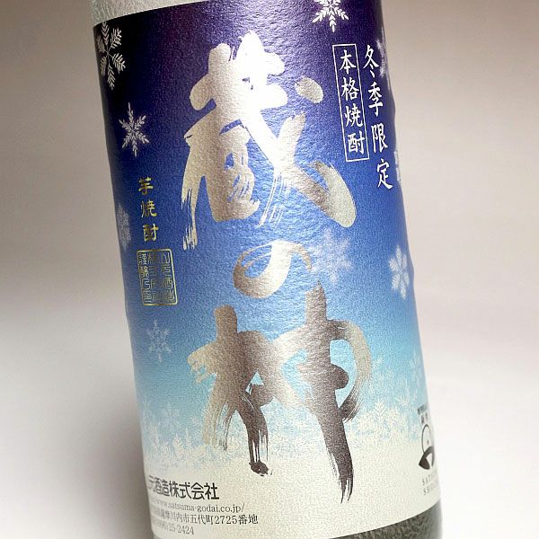冬季限定 蔵の神 25度900ml