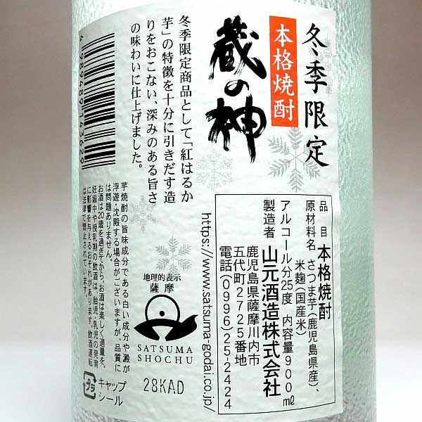 冬季限定 蔵の神 25度900ml