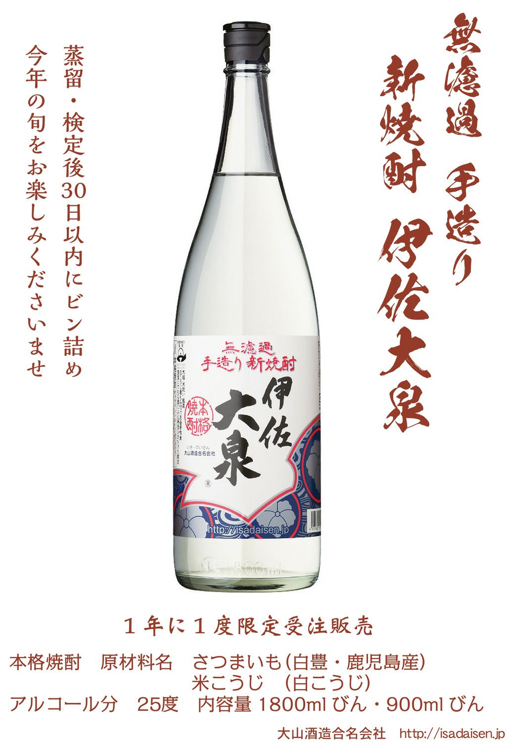 【新焼酎】伊佐大泉 25度900ml
