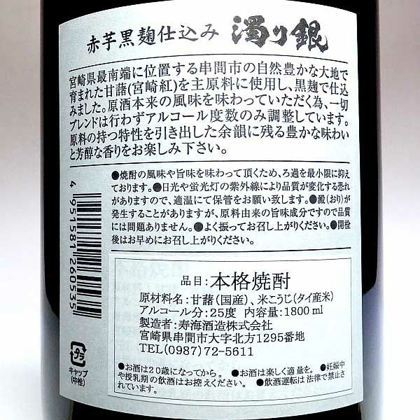 赤芋黒麹仕込 濁り銀 25度1800ml