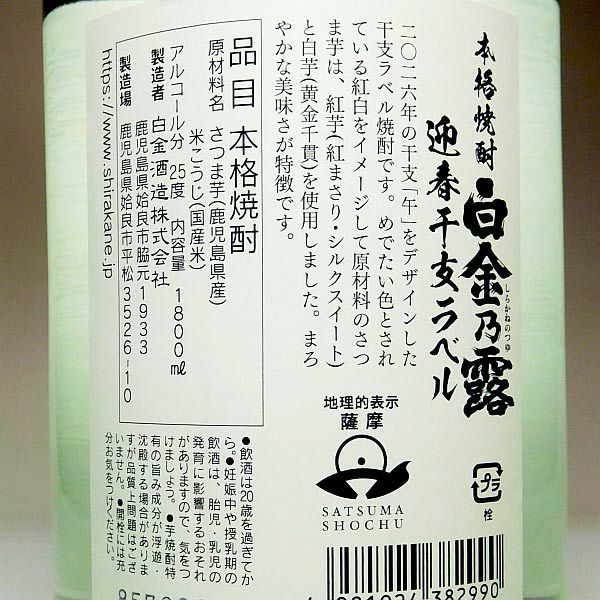 白金乃露 迎春干支ラベル 25度1800ml