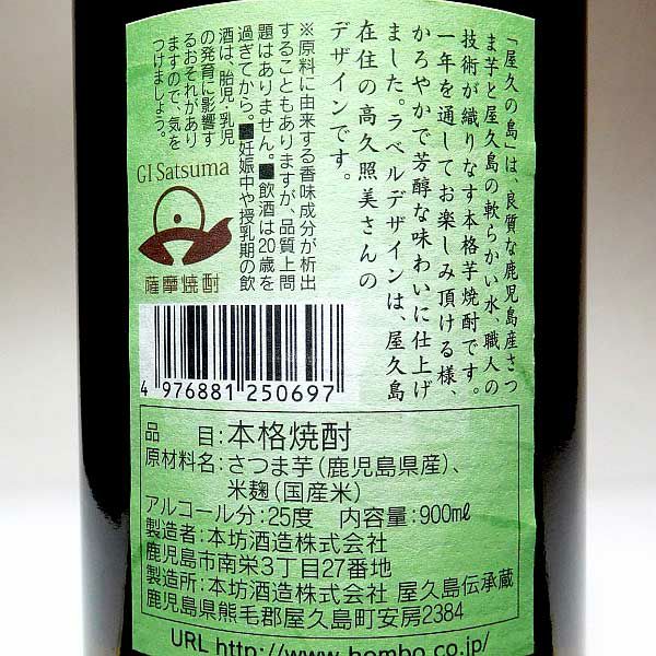 屋久の島 25度900ml