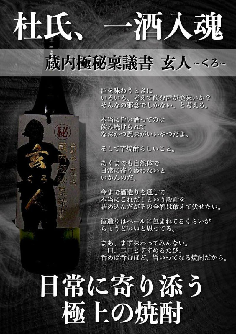 蔵内極秘稟議書 － 玄人（くろ）30度1800ml 【酒蔵王手門】《芋