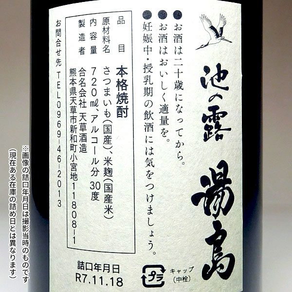 池の露 湯島 30度720ml