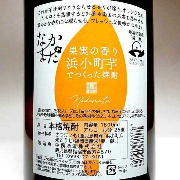 浜小町芋 なかまた 25度1800ml【中俣】芋焼酎 ,| 焼酎のひご屋 本店