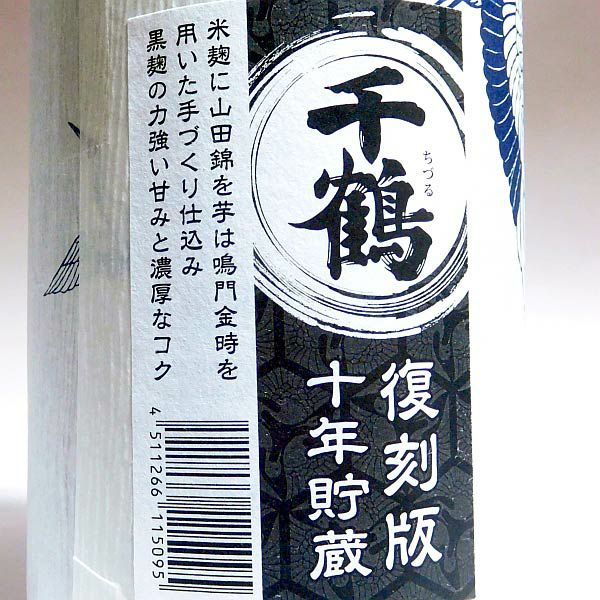 千鶴 十年貯蔵 復刻版 25度1800ml
