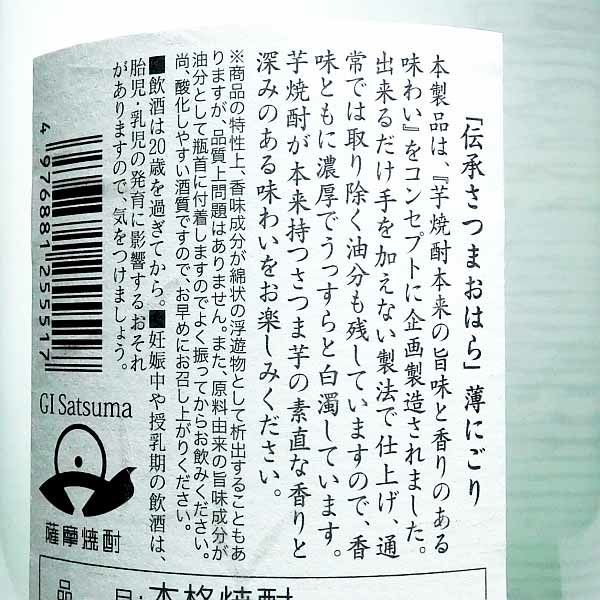【冬季限定】伝承さつまおはら にごり 25度900ml 