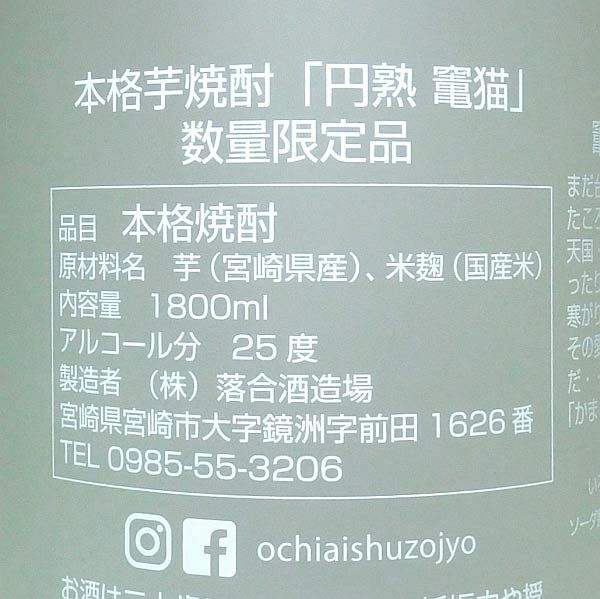 円熟 竃猫 25度1800ml