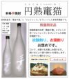 円熟 竃猫 25度1800ml