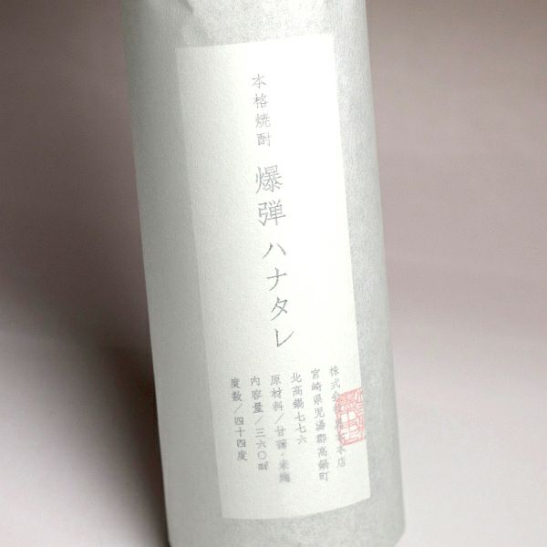 爆弾 ハナタレ 44度360ml 【黒木本店】芋焼酎 ,| 焼酎のひご屋 本店