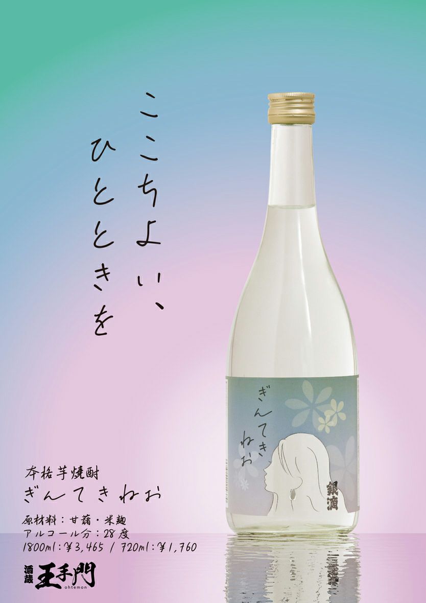 ぎんてきねお 28度720ml