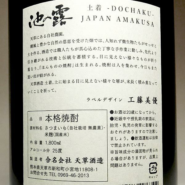 池の露 土着 Vol.2 25度1800ml