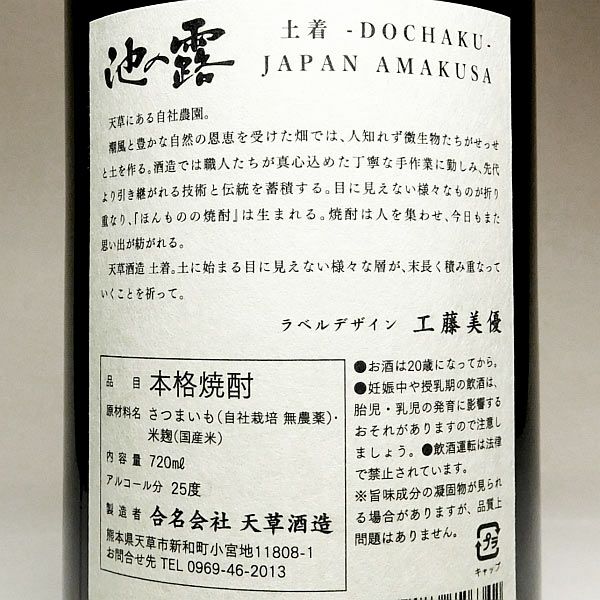 池の露 土着 Vol.2 25度720ml