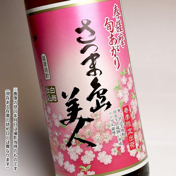 春薩摩 旬あがり 島美人 25度900ml